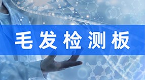 毛發(fā)檢測板